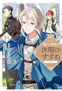 穏やか貴族の休暇のすすめ。@COMIC 第13巻 (コロナ・コミックス) | 百