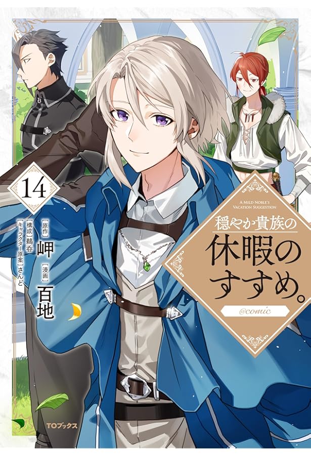 穏やか貴族の休暇のすすめ。短編集3 | 岬, さんど |本 | 通販 | Amazon