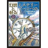 幻想と怪奇7 ウィアード・テールズ 恐怖と冒険の王国 | 牧原 勝志(幻想