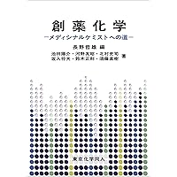 創薬化学 -探索研究から開発まで-上巻 改訂第2版 C.G.Wermuth 絶版 創薬科学・医薬化学(第2版増補版) [電子版教科書付] (ベーシック薬学