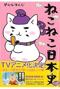 ねこねこ日本史（16） | そにしけんじ |本 | 通販 | Amazon