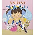ななちゃんのてあらい