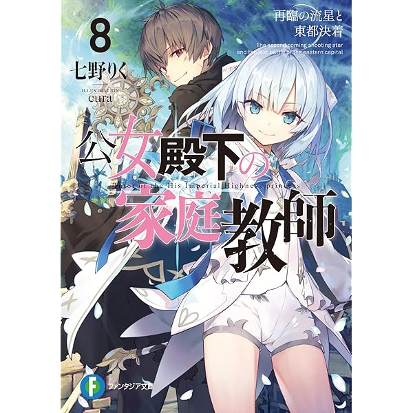 Amazon.co.jp: 公女殿下の家庭教師 ライトノベル 1-19巻セット