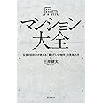 マンション大全