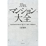 マンション大全