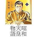 昭和天皇物語（１１） (ビッグコミックス)