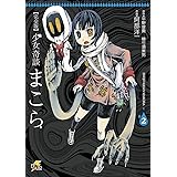 完全版　少女奇談まこら(2) (電撃ジャパンコミックス)