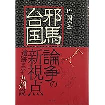 邪馬台国論争の新視点: 遺跡が示す九州説 | 片岡 宏二 |本 | 通販 | Amazon