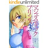 マジェスティックプリンス（３） (ヒーローズコミックス)