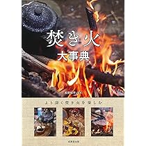 焚き火大事典 | 長野 修平 |本 | 通販 | Amazon