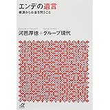 エンデの遺言 ―根源からお金を問うこと (講談社+α文庫)