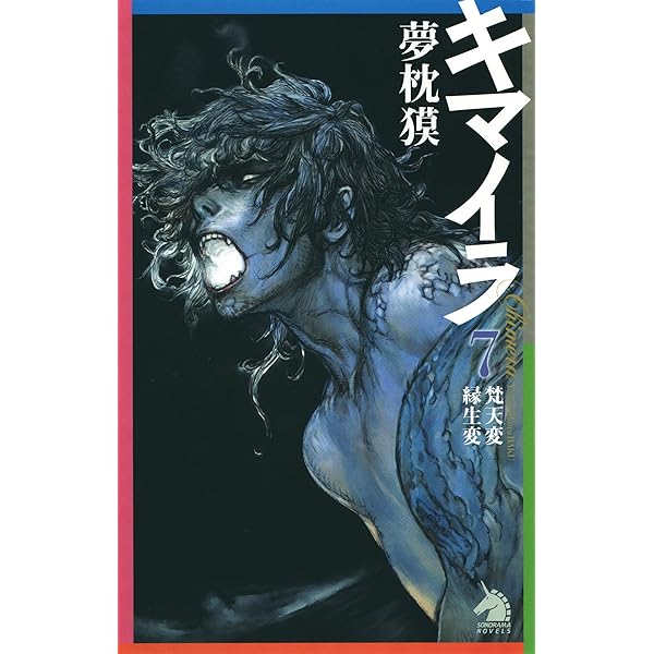Amazon.co.jp: キマイラ（6） 胎蔵変・金剛変 (ソノラマノベルス) 電子