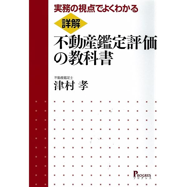 中古】 例解不動産鑑定評価理論/清文社/津村孝