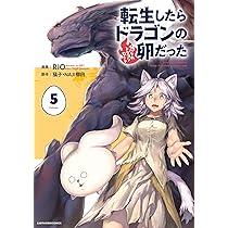 転生したらドラゴンの卵だった~イバラのドラゴンロード~ (5) (アース