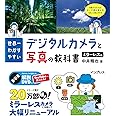 (解説DVD付き)世界一わかりやすいデジタルカメラと写真の教科書 ミラーレス編 (デ写教)