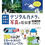 (解説DVD付き)世界一わかりやすいデジタルカメラと写真の教科書 ミラーレス編 (デ写教)