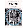 混乱の本質 (プロジェクトシンジケート叢書)