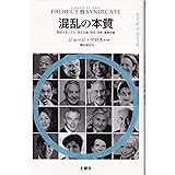 混乱の本質 (プロジェクトシンジケート叢書)