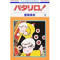 パタリロ！　1巻〜89巻　非全巻　セット　A-906 364 パタリロ! 1巻｜無料漫画（マンガ）ならコミックシーモア｜魔夜峰央