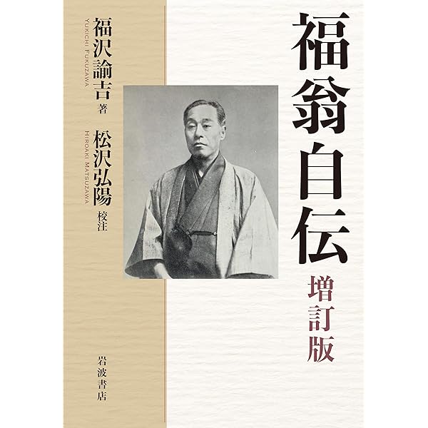 Amazon.co.jp: 福沢諭吉集 (新日本古典文学大系 明治編 第10巻) : 福沢