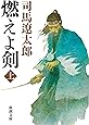 燃えよ剣（上） (新潮文庫)