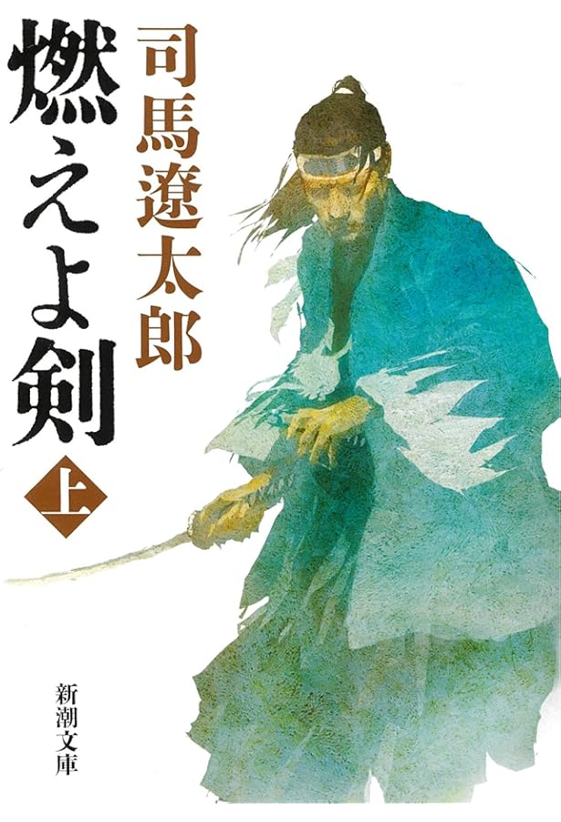 Amazon.co.jp: 司馬遼太郎全集 (6) 燃えよ剣 : 司馬 遼太郎: 本