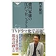 徳川家康の江戸プロジェクト (祥伝社新書)