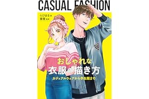 おしゃれな衣服の描き方　カジュアルウェアから学生服まで