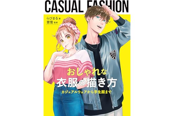 おしゃれな衣服の描き方　カジュアルウェアから学生服まで