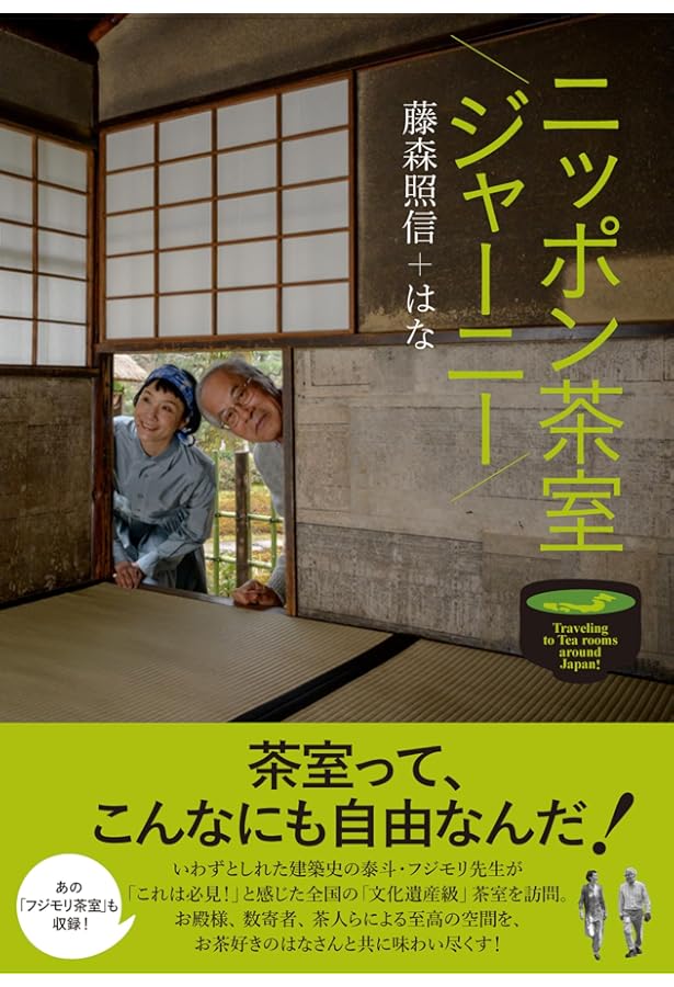茶室を感じる 中村義明・前田圭介 Amazon.co.jp: 茶室を感じる : 中村義明, 前田圭介: 本