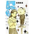 伝染るんです。 (5) (小学館文庫 よC 5)