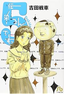 吉田戦車 伝染るんです ランチョンマット Amazon.co.jp: 伝染るんです