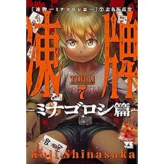 凍牌 ミナゴロシ篇 7 7 ヤングチャンピオンコミックス 志名坂高次 本 通販 Amazon