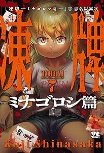 専用。凍牌全12巻 人柱編全16巻 ミナゴロシ編全10巻 志名坂高次 凍牌