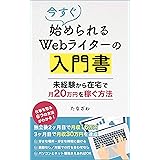 今すぐ始められるWebライターの入門書【副業OK】：未経験から在宅で月20万円を稼ぐ方法