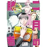 二月の勝者　ー絶対合格の教室ー（１９） (ビッグコミックス)