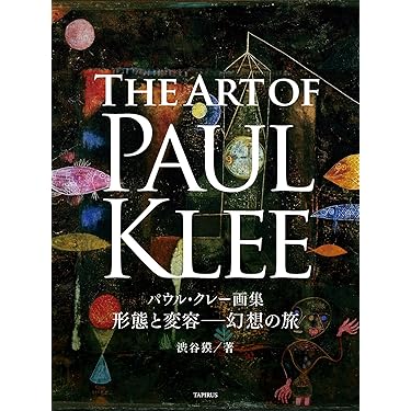 Amazon.co.jp: パウル・クレー画集 形態と変容─幻想の旅 GREAT