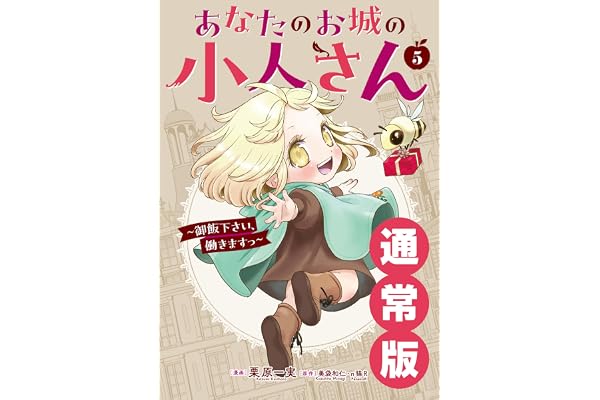 あなたのお城の小人さん　～御飯下さい、働きますっ～（コミック） 5巻通常版 (デジタル版ガンガンコミックスＵＰ！)