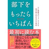 部下をもったらいちばん最初に読む本