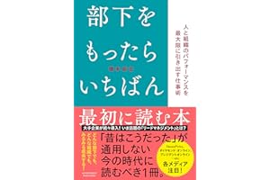 部下をもったらいちばん最初に読む本