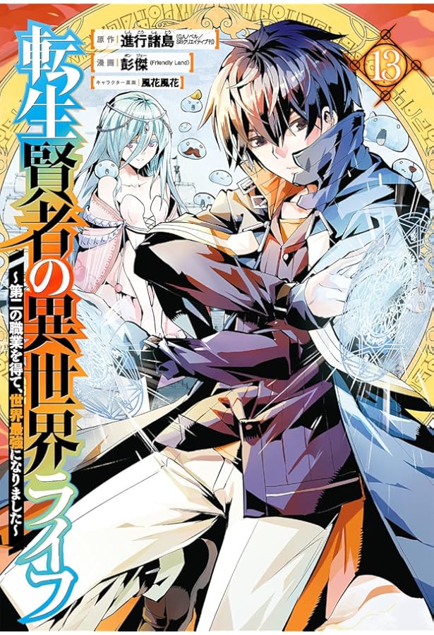 Amazon.co.jp: 転生賢者の異世界ライフ~第二の職業を得て、世界最強に