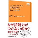 文章を論理で読み解くための　クリティカル・リーディング (ＮＨＫ出版新書)