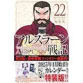 アルスラーン戦記(22)2025年4月始まりカレンダー付き特装版 (講談社キャラクターズA)
