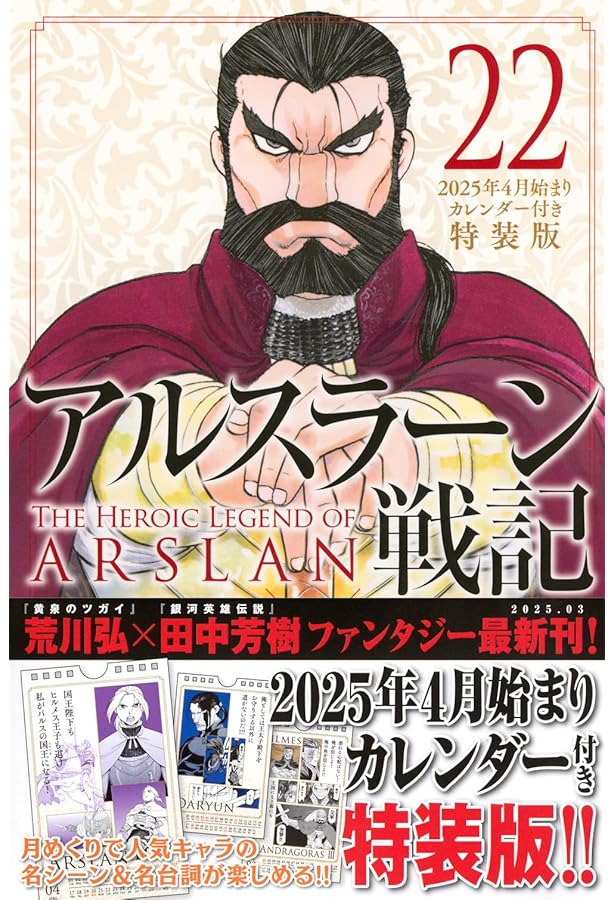 Amazon.co.jp: アルスラーン戦記(21)特装版 (講談社キャラクターズA