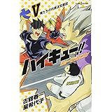 ハイキュー!! ショーセツバン!! 5 (JUMP j BOOKS)