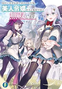 師匠に借金を押し付けられた俺、美人令嬢たちと魔術学園で無双します。 (富士見ファンタジア文庫)