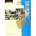 自然は誰のものか: 住民参加型保全の逆説を乗り越える (アフリカ潜在力)