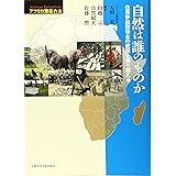 自然は誰のものか: 住民参加型保全の逆説を乗り越える (アフリカ潜在力)
