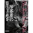 陪審員に死を (創元推理文庫)