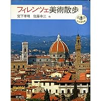 フィレンツェ: 初期ルネサンス美術の運命 (中公新書 118) | 高階